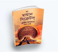The Mayan Secrets (দ্য মায়ান সিক্রেটস্) (Bengali Version)