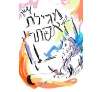 מגילת אסתר: The Megillah of Esther (Hebrew and English Text) by Designs by Dynnor