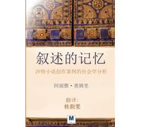 《叙述的记忆:沙特小说创作案例的社会学分析》- The Memory of Narrative: A Sociological Analysis of Saudi Novel Writing