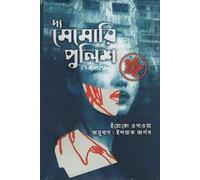 The Memory Police (দ্য মেমোরি পুলিশ)