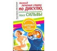 The method of treatment for back Dikul, reinforced exercises Jose Silva / Metod lecheniya spiny po Dikulyu,usilennyy uprazhneniyami Khose Silvy