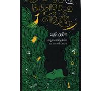 The Midnight Library (দ্য মিডনাইট লাইব্রেরি) (Bengali Version)