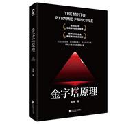 The Minto Pyramid Principle (Chinese Edition)