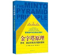 THE Minto Pyramid Principle:logic in Writing, Thinking & Problem Solving[chinese Edition][paperback] by Barbara Minto (2013-08-02)
