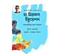 The Miracle Equation (দ্য মিরাকল ইকুয়েশন) (Bengali Version)