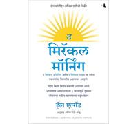 The Miracle Morning (Updated and Expanded Edition): The 6 Habits That Will Transform Your Life Before 8AM (Marathi)