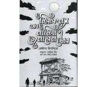 The Miracles of the Namiya General Store (দ্য মিরাকলস অব দ্য নামিয়া জেনারেল স্টোর) (Bengali Version)