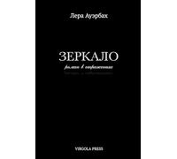 Зеркало (The Mirror): роман в отражениях (a novel in reflections)