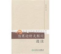 The modern famous old Chinese classics reproduced Books: Treatise on acupuncture acupoints selected note (Series 8)(Chinese Edition)