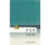 The modern famous old Chinese classics reproduced Series: Luo Yuankai of medical collection (Series 7)(Chinese Edition)