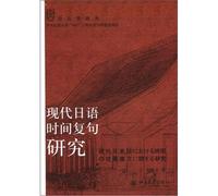 The modern Japanese time complex sentences research linguistics FORUM(Chinese Edition)