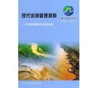 The modern river basin management to explore: the first Yellow River International Forum Technical Summary [Paperback](Chinese Edition)