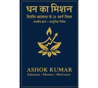 धन का मिशन (The Money Mission): वित्तीय स्वतंत्रता के 21 स्वर्ण नियम | Indian Wisdom + Modern Investment