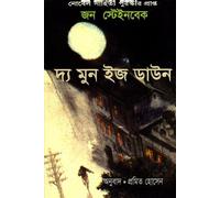 The Moon Is Down (দ্য মুন ইজ ডাউন) (Bengali Version)