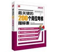 The most critical assessment index table 200 jobs(Chinese Edition)