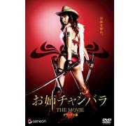 お姉チャンバラ THE MOVIE デラックス版 [DVD]