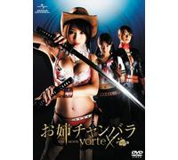 お姉チャンバラ THE MOVIE vorteX デラックス版 [DVD]