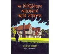The Mysterious Affair at Styles (দ্য মিস্ট্রিরিয়াস অ্যাফেয়ার্স অ্যাট স্টাইলস) (Bengali Version)