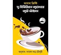 The Mysterious Affair at Styles (Bengali Version)