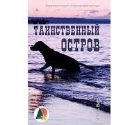 The Mysterious Island (Таинственный остров)