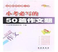 The national primary school quiz will be 68 brand-name written 50 essay questions(Chinese Edition)