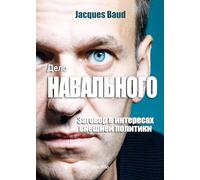 Дело Навального - The Navalny Case - Russian version: Заговор в интересах внешней политики