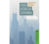 The New Chinese Economy: Dynamic Transitions into the Future (Contemporary Eastern Studies)