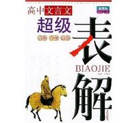 The new curriculum of secondary school subjects table Solution Series: super high school classical table Solution(Chinese Edition)