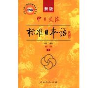 The new Sino-Japanese exchanges standard Japanese junior two volumes (second edition)(Chinese Edition)