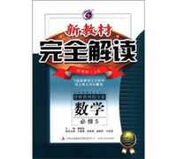 The new textbooks completely Interpretation: high school mathematics (compulsory) (New Curriculum person B) (Gold Edition)(Chinese Edition)