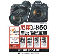 The Nikon D850 Bible: Master Camera Settings + Shooting Techniques + Real-World Scenarios + Post-Processing/尼康D850单反摄影宝典:相机设置+拍摄技法+场景实