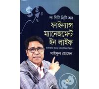 The Nitty Gritty of Finance Management in Life (দি নিটি গ্রিটি অব ফাইন্যান্স ম্যানেজমেন্ট ইন লাইফ)