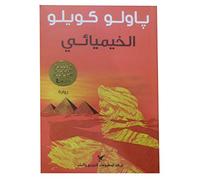 رواية الخيميائي للأديب العالمى باولو كويلو The Novel of Alchemist Paulo Coelho in Arabic of The of World Literature (Arabic Edition) Paperback