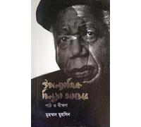 The Novelist Chinua Achebe (ঔপন্যাসিক চিনুয়া আচেবে)