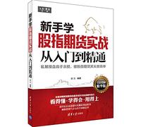 The novice learns the actual stock index futures from entry to the master(Chinese Edition)