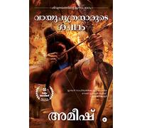 The Oath Of The Vayuputras (Malayalam) - Vayuputhranmarude Sapadham (The Shiva Trilogy): 3