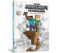 The Official Minecraft Colouring Book (Ukrainian language)