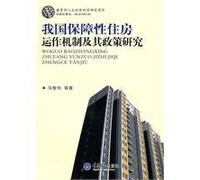 The operating mechanism of affordable housing and Policy Studies(Chinese Edition)