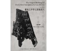 The Original Rubbings of Oracle Bone Inscriptions by Luo Zhenyu 1916 Edition / 羅振玉甲骨文原始拓片 1916年版