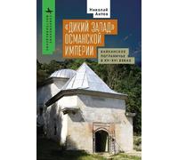 The Ottoman “Wild West”: The Balkan Frontier in the Fifteenth and Sixteenth Centuries (Contemporary Eastern Studies)