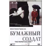 THE PAPER SOLDIER DVD NTSC / BUMAZHNIY SOLDAT ALEKSEY GERMAN ENGLISH SUBTITLES DVD NEW