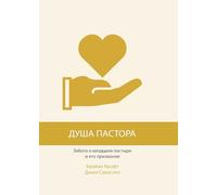 ДУША ПАСТОРА (The Pastor's Soul)