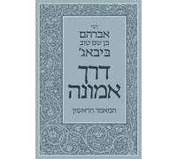 דרך אמונה | The Path of Faith: המאמר הראשין