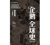 The Penguin History of the World: Sixth Edition (Volume 1)/企鹅全球史:第六版(第一册)