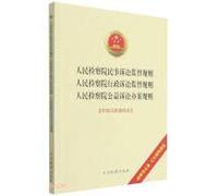 The People's Procuratorate's Civil Litigation Supervision Rules. The People's Procuratorate's Administrative Litigation Supervision Rules. The People's Procuratorate's Public Interest Litigation Rules(Chinese Edition)