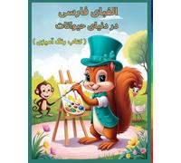الفبای فارسی در دنیای حیوانات (کتاب رنگ آمی : The Persian Alphabet in the Animal Kingdom (A Coloring Book) (Persian Alphabet Coloring Book)