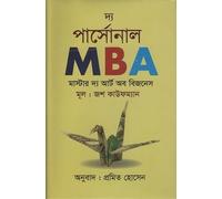 The Personal MBA (দ্য পার্সোনাল MBA) (Bengali Version)