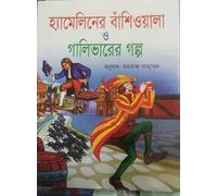 The Pied Piper of Hamelin and Gulliver's Story (হ্যামেলিনের বাঁশিওয়ালা ও গালিভারের গল্প) (Bengali Version)