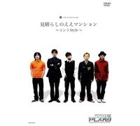 THE PLANET9 Earth 見晴らしのええマンション~コントStyle~ [DVD]