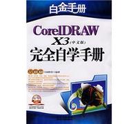 The Platinum Manual: CorelDRAW X3 entirely self-study manual (Chinese Edition) (with CD-ROM)(Chinese Edition)